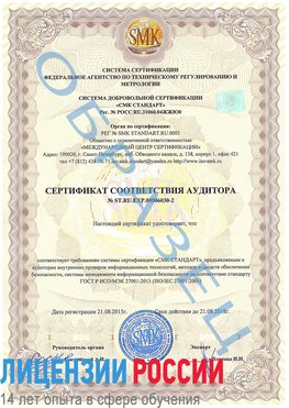 Образец сертификата соответствия аудитора №ST.RU.EXP.00006030-2 Северск Сертификат ISO 27001